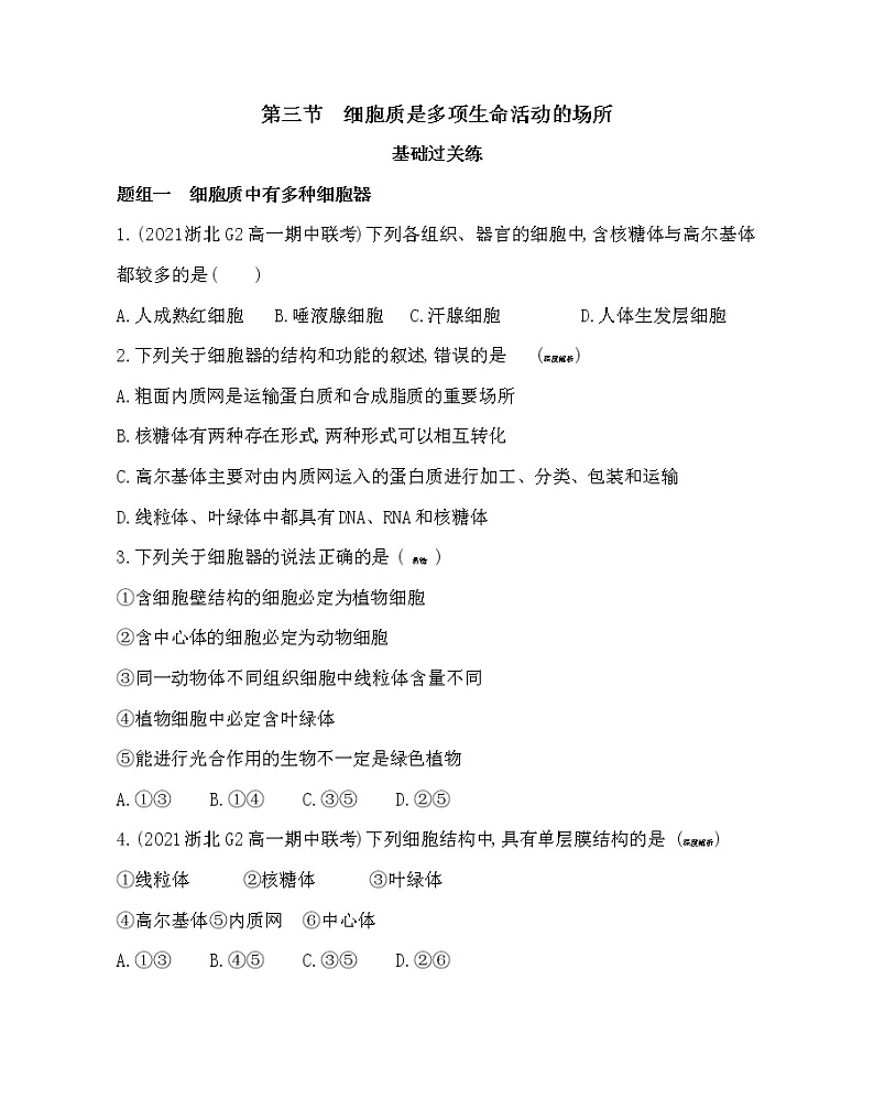 第三节　细胞质是多项生命活动的场所-2022版生物必修第一册 浙科版（2019） 同步练习 （Word含解析）01