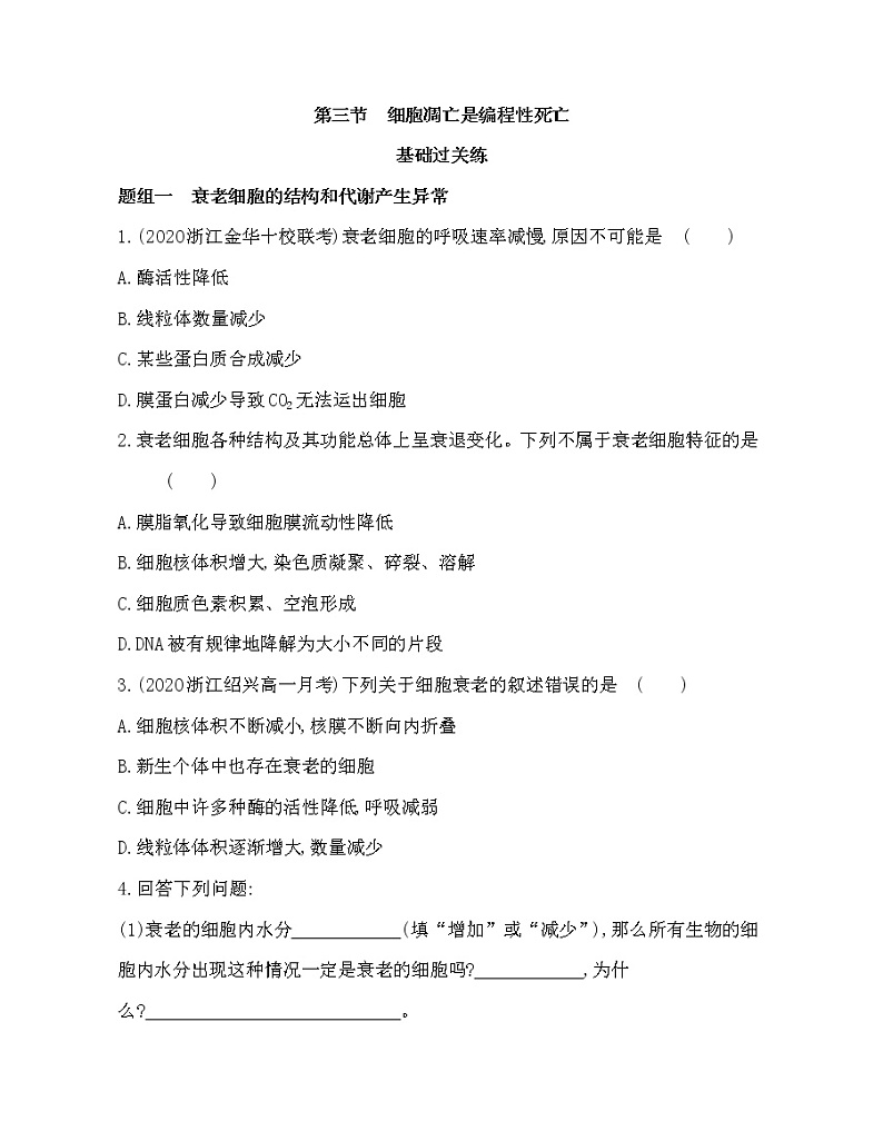 第三节　细胞凋亡是编程性死亡-2022版生物必修第一册 浙科版（2019） 同步练习 （Word含解析）01