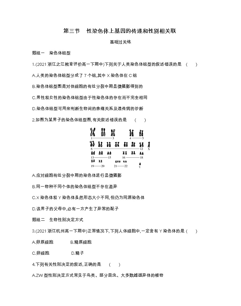 第三节　性染色体上基因的传递和性别相关联-2022版生物必修第二册 浙科版（2019） 同步练习 （Word含解析）01