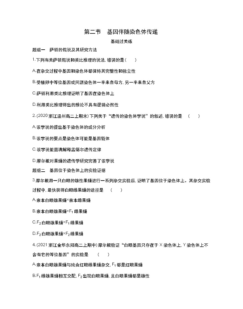 第二节　基因伴随染色体传递-2022版生物必修第二册 浙科版（2019） 同步练习 （Word含解析）01