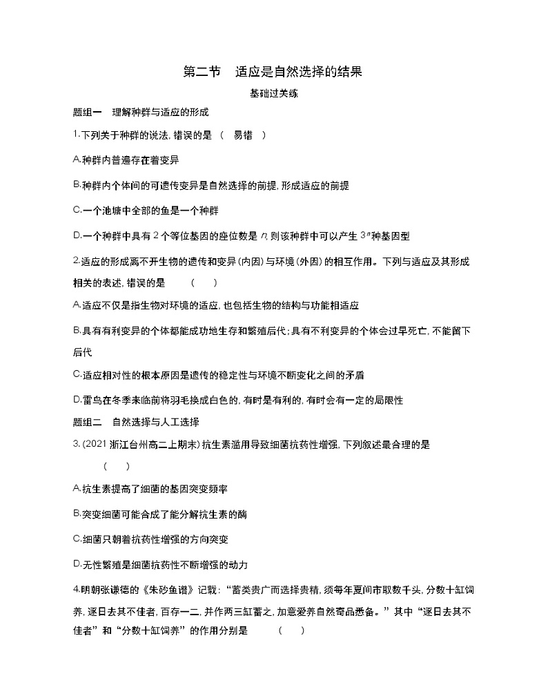 第二节　适应是自然选择的结果-2022版生物必修第二册 浙科版（2019） 同步练习 （Word含解析）01