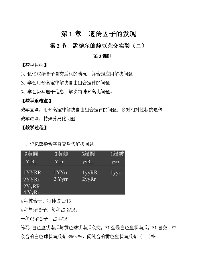 1.2 孟德尔的豌豆杂交实验（二）（第3课时）教案-人教版（2019）高中生物必修2遗传与进化01
