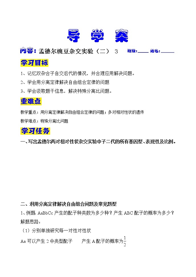 1.2 孟德尔的豌豆杂交实验（二）（第3课时）问题导学案(学生版)-人教版（2019）高中生物必修2遗传与进化第1页