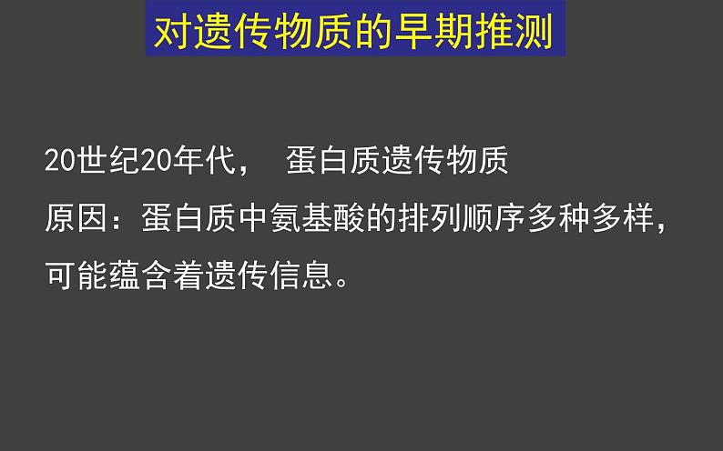 3.1 DNA是主要的遗传物质（第1课时）课件-2020-2021学年人教版（2019）高中生物必修2遗传与进化02