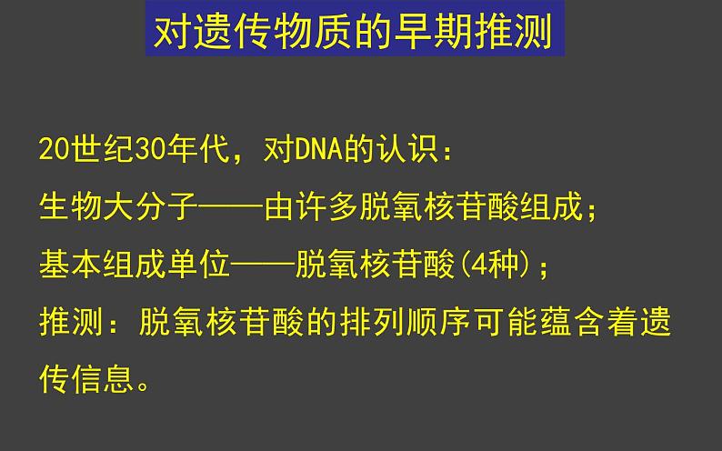 3.1 DNA是主要的遗传物质（第1课时）课件-2020-2021学年人教版（2019）高中生物必修2遗传与进化03