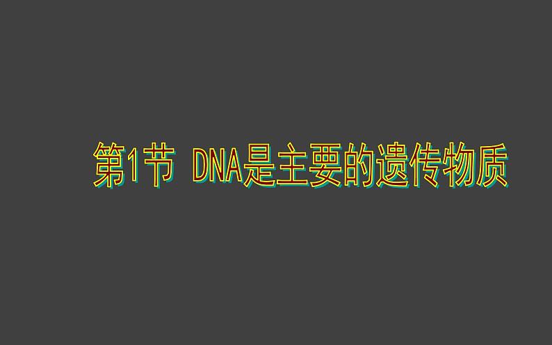 3.1 DNA是主要的遗传物质（第2课时）课件-2020-2021学年人教版（2019）高中生物必修2遗传与进化第1页