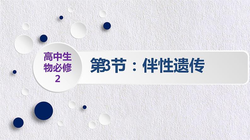 2.3 伴性遗传 课件【新教材】2020-2021学年高一生物人教版（2019）必修二01