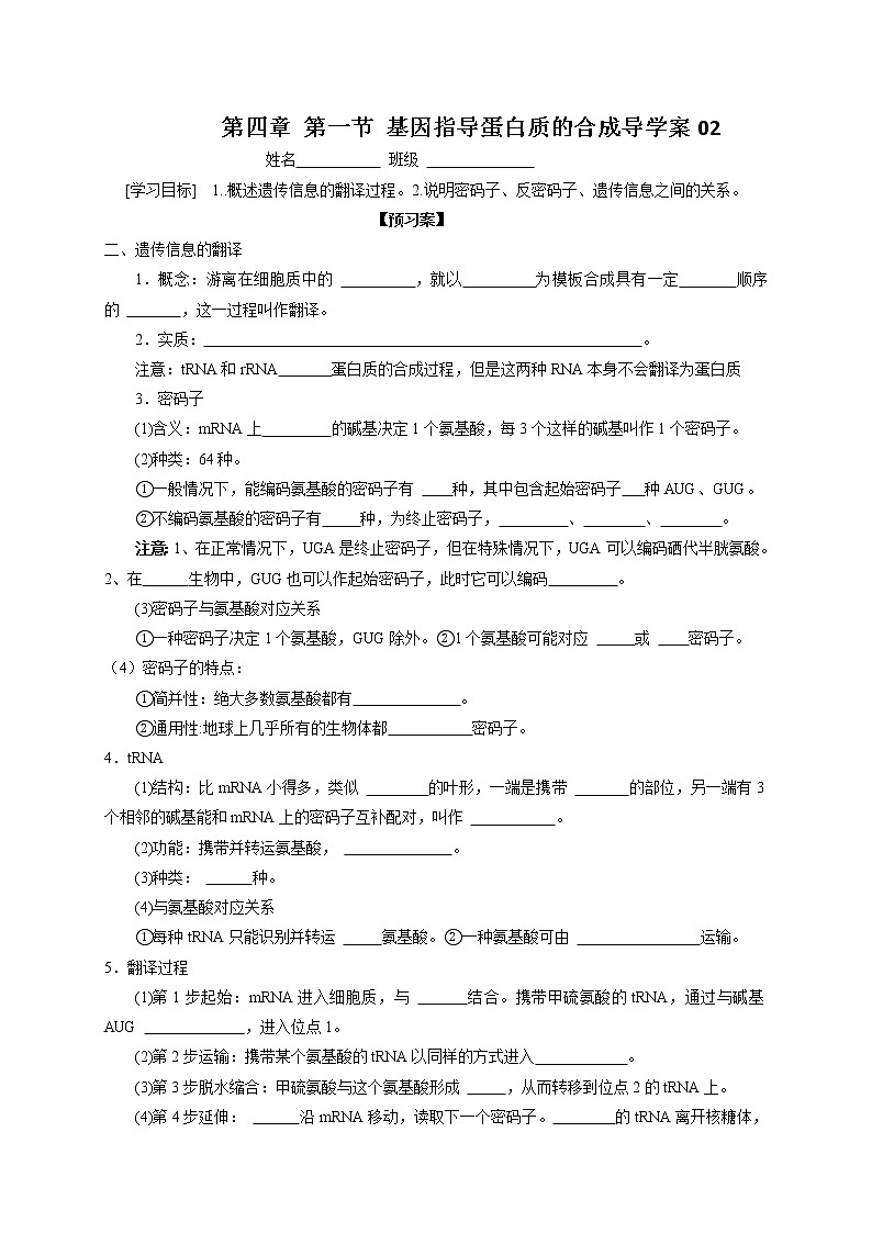 4.1基因指导蛋白质的合成2 导学案【新教材】2020-2021学年高一生物人教版（2019）必修二第1页