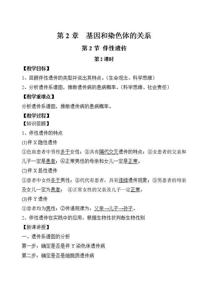 2.3 伴性遗传（第2课时）教案-人教版（2019）高中生物必修2遗传与进化01