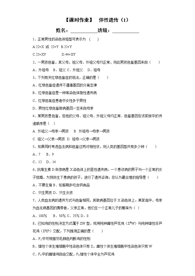 2.3 伴性遗传（第1课时）课时作业-人教版（2019）高中生物必修2遗传与进化第1页