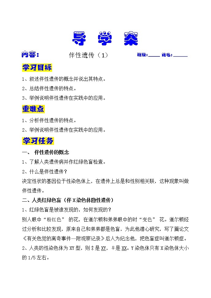 2.3 伴性遗传（第1课时）导学案（教师版）-人教版（2019）高中生物必修2遗传与进化第1页