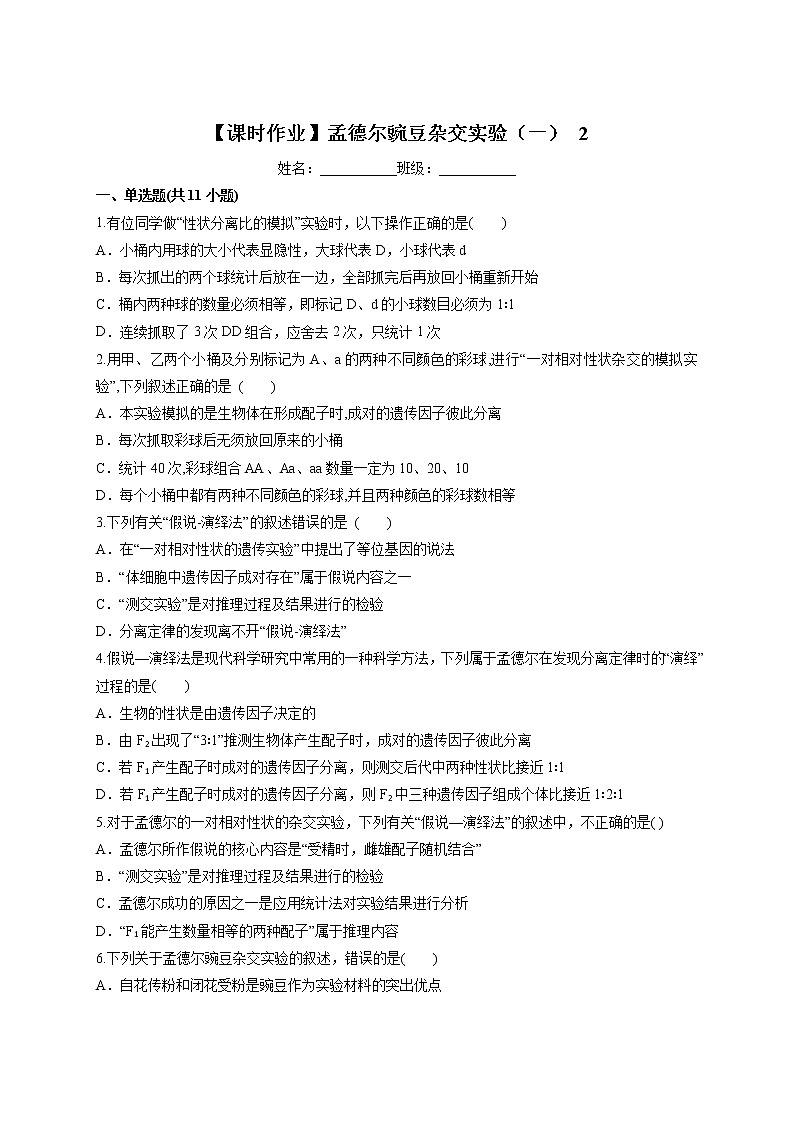 1.1 孟德尔豌豆杂交实验（一）2课时 课时作业-人教版（2019）高中生物必修2遗传与进化第1页