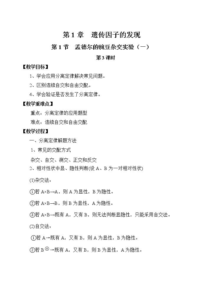 1.1 孟德尔豌豆杂交实验（一）3课时 教案-人教版（2019）高中生物必修2遗传与进化学案第1页