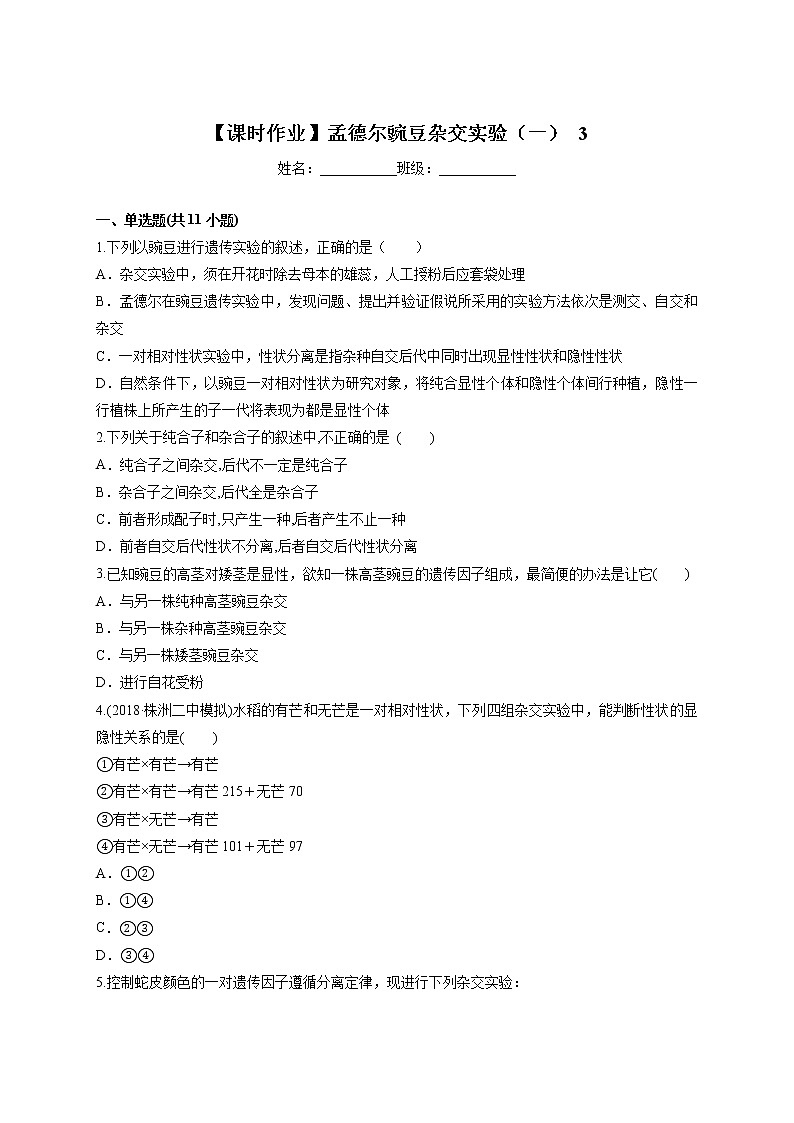 1.1 孟德尔豌豆杂交实验（一）3课时 课时作业-人教版（2019）高中生物必修2遗传与进化 练习01
