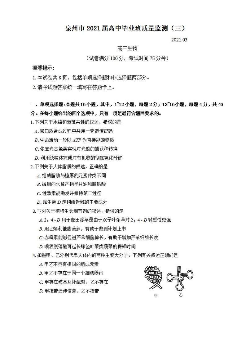 福建省泉州市2021届高三下学期毕业班3月质量监测（一模）生物试题无答案第1页
