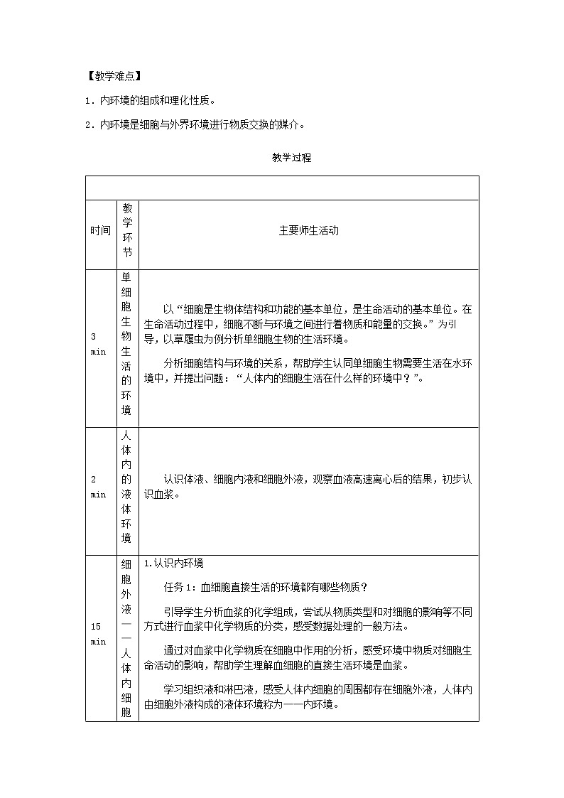 1.1 细胞生活的环境 教案【新教材】人教版（2019）高中生物选择性必修一02