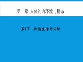 细胞生活的环境PPT课件免费下载