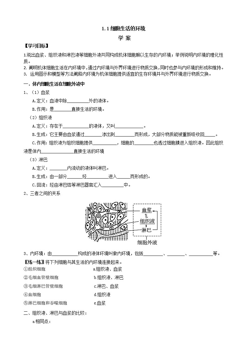 1.1 细胞生活的环境 学案【新教材】人教版（2019）高中生物选择性必修一01