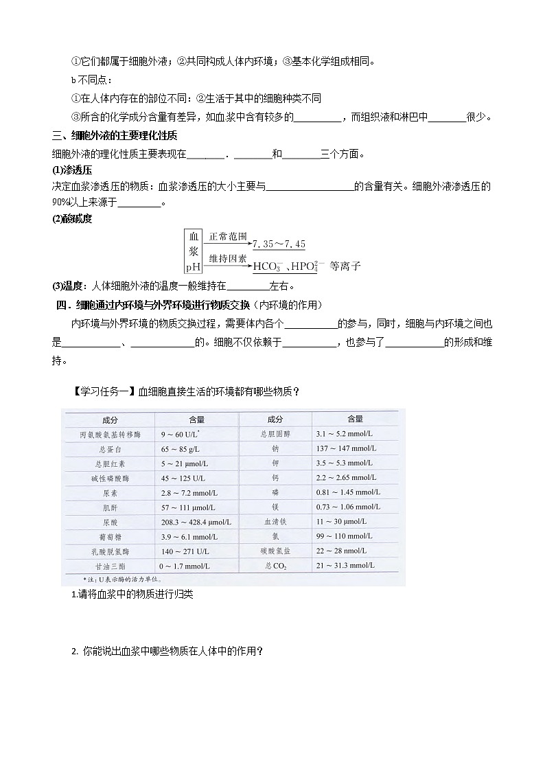 1.1 细胞生活的环境 学案【新教材】人教版（2019）高中生物选择性必修一02