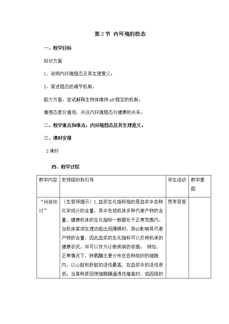 1.2 内环境的稳态 教案【新教材】人教版（2019）高中生物选择性必修一第1页