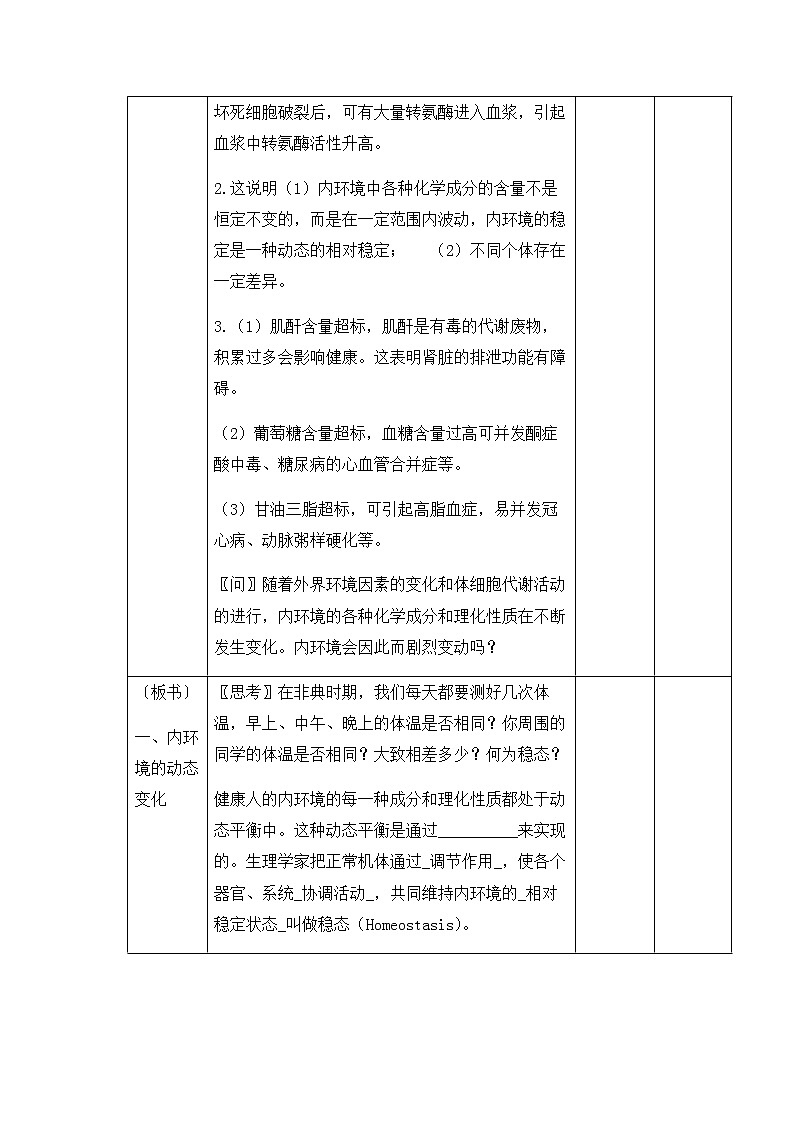 1.2 内环境的稳态 教案【新教材】人教版（2019）高中生物选择性必修一第2页