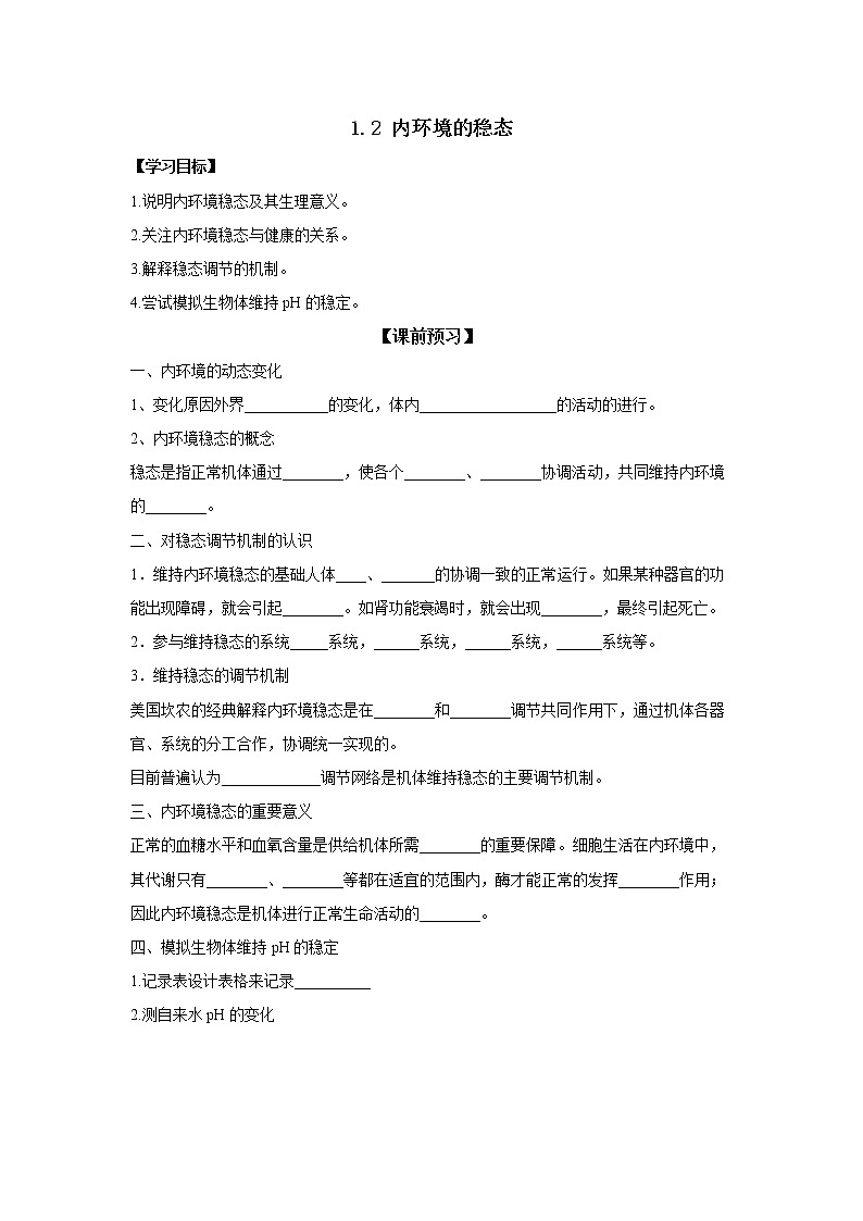 1.2 内环境的稳态 学案【新教材】人教版（2019）高中生物选择性必修一01