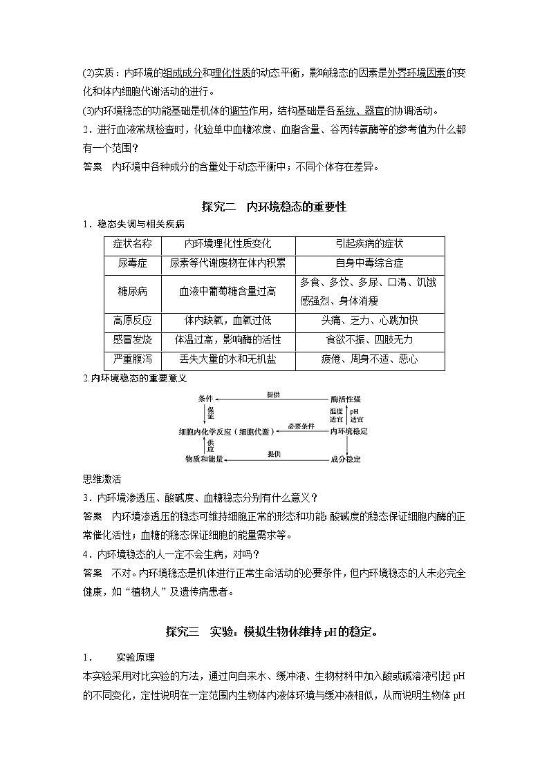 1.2 内环境的稳态 学案【新教材】人教版（2019）高中生物选择性必修一03
