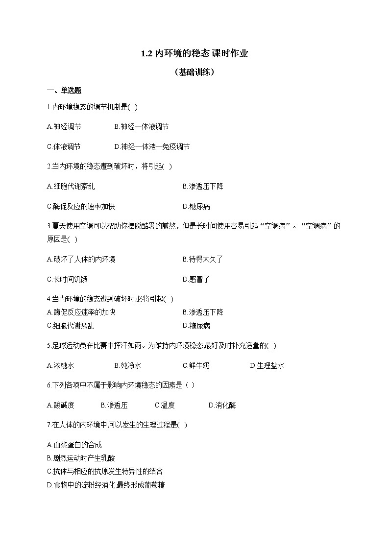 1.2 内环境的稳态（基础训练） 同步练习【新教材】人教版（2019）高中生物选择性必修一01
