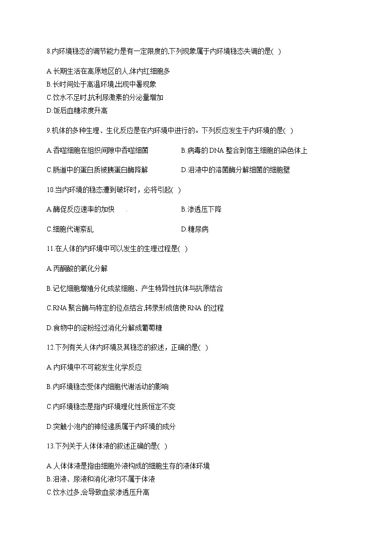 1.2 内环境的稳态（基础训练） 同步练习【新教材】人教版（2019）高中生物选择性必修一02