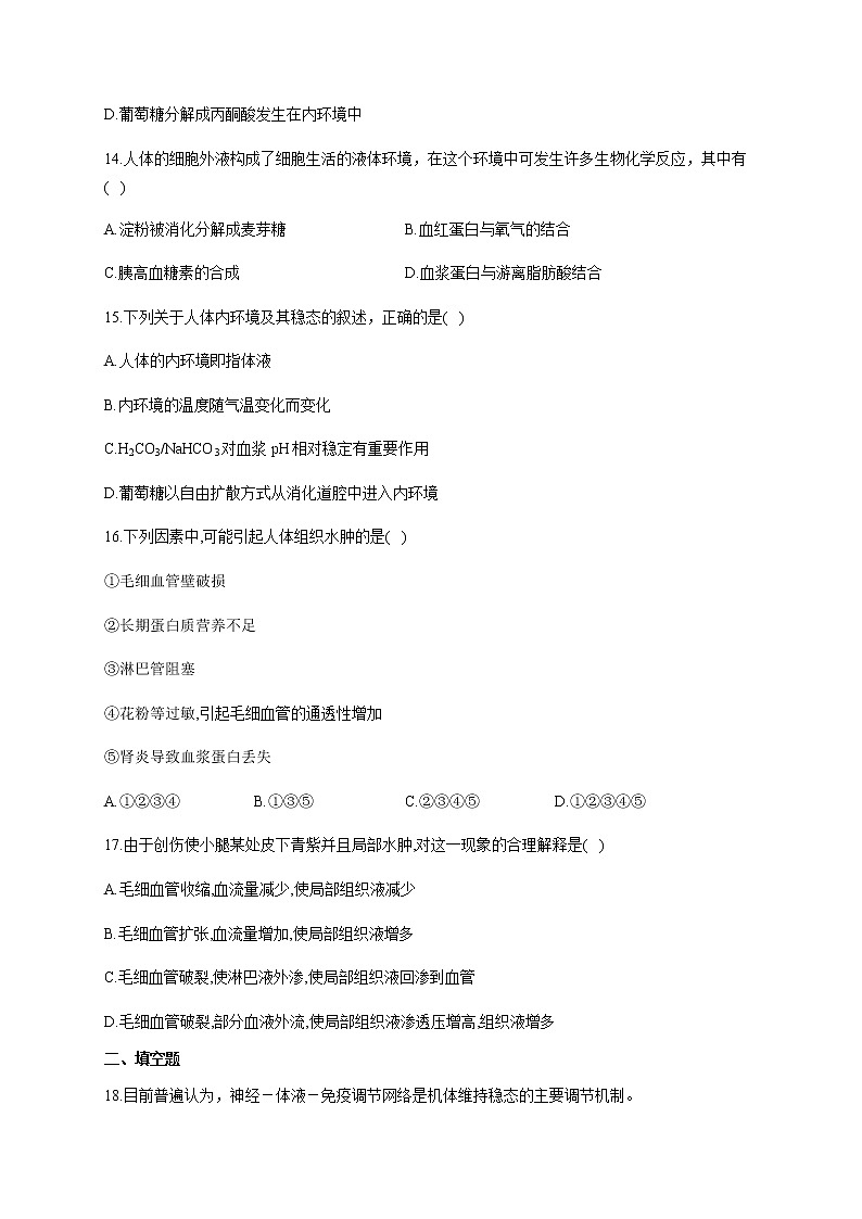 1.2 内环境的稳态（基础训练） 同步练习【新教材】人教版（2019）高中生物选择性必修一03