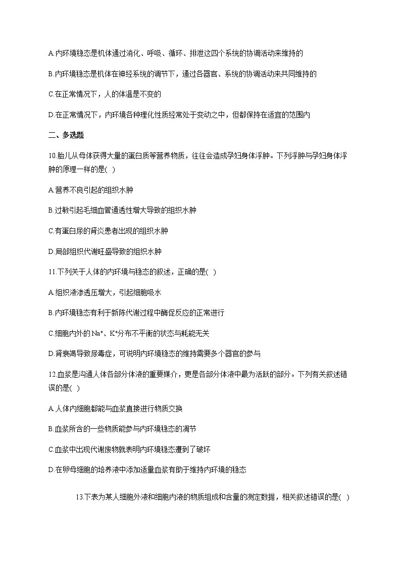 1.2 内环境的稳态（能力提升） 同步练习【新教材】人教版（2019）高中生物选择性必修一03