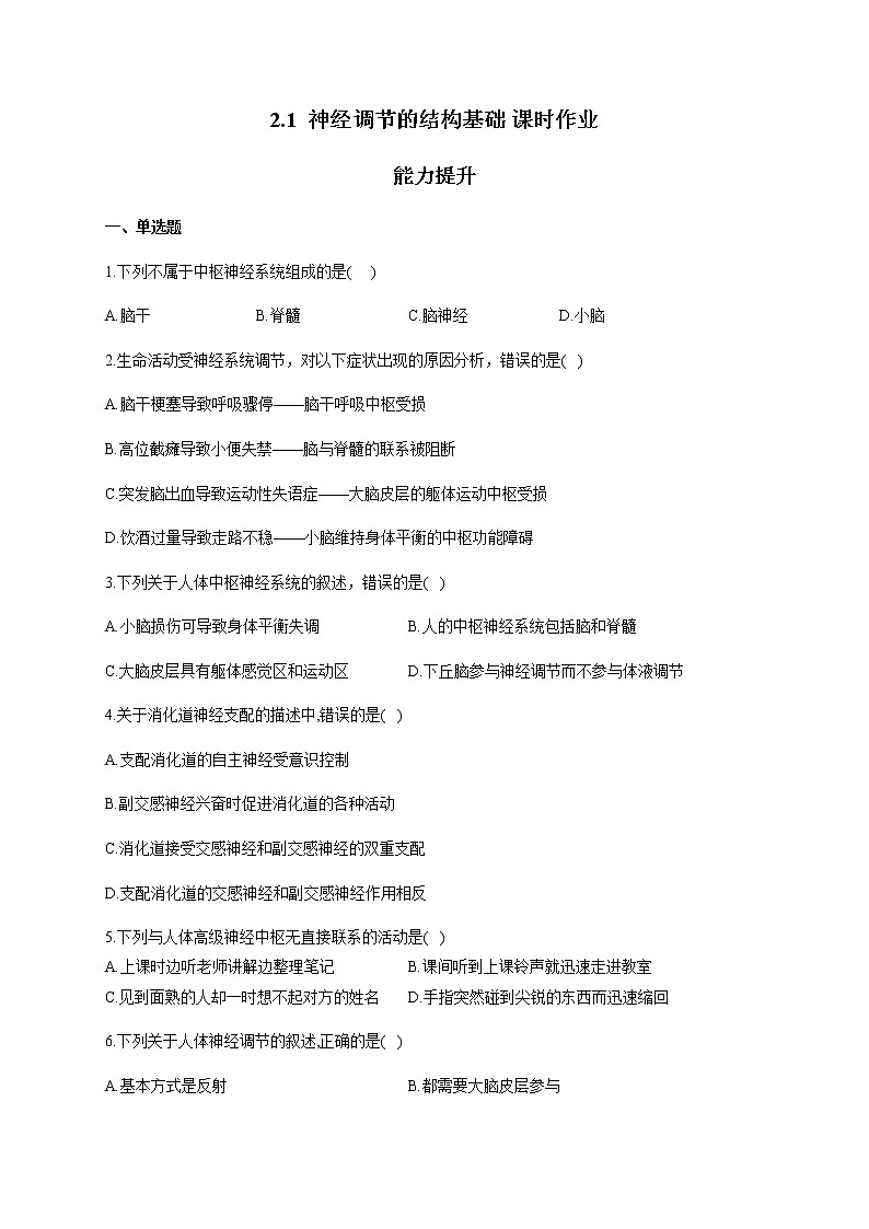 2.1  神经调节的结构基础（能力提升） 同步练习【新教材】人教版（2019）高中生物选择性必修一01