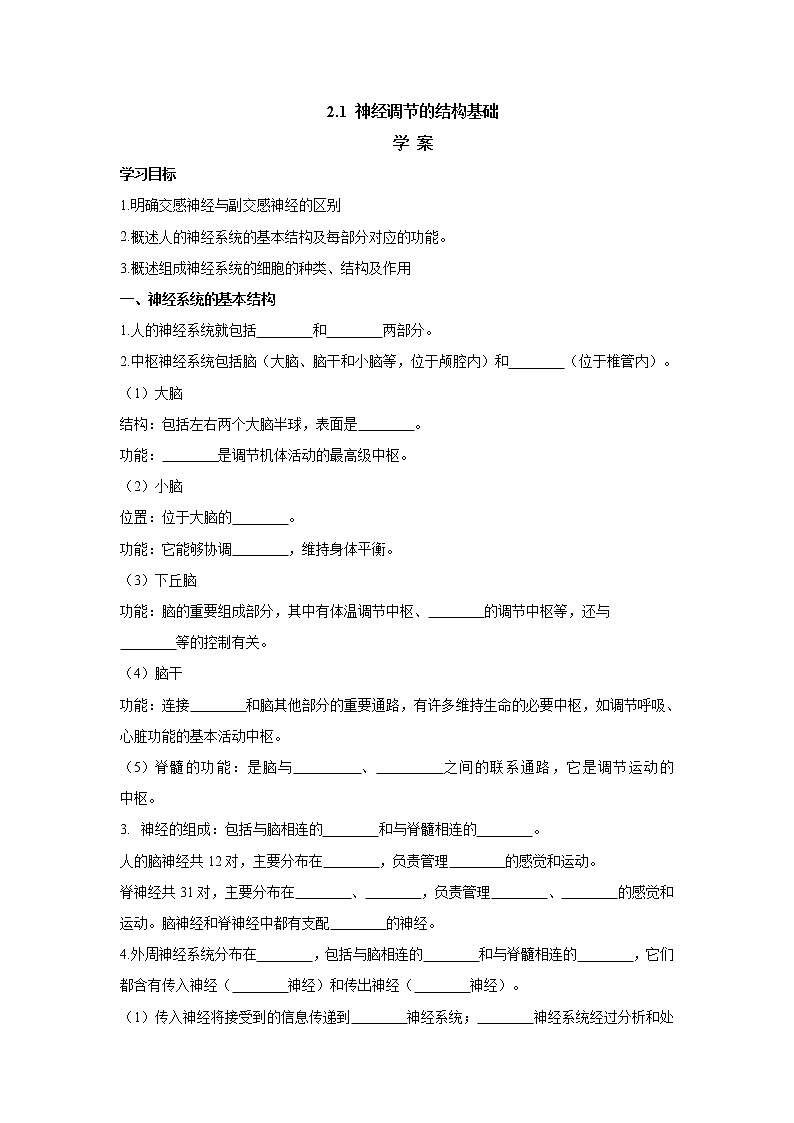 2.1神经调节的结构基础 学案【新教材】人教版（2019）高中生物选择性必修一第1页