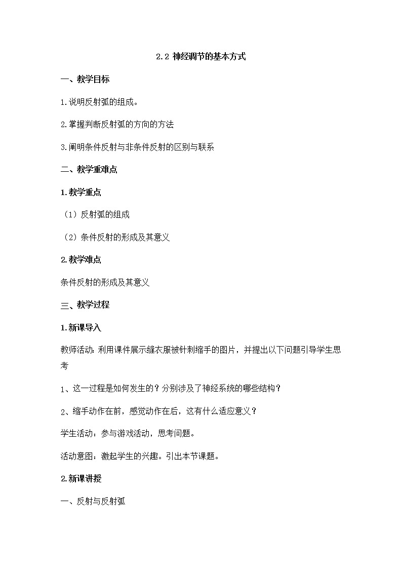 2.2 神经调节的基本方式 教案【新教材】人教版（2019）高中生物选择性必修一01