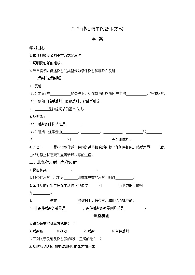 2.2神经调节的基本方式 学案【新教材】人教版（2019）高中生物选择性必修一01