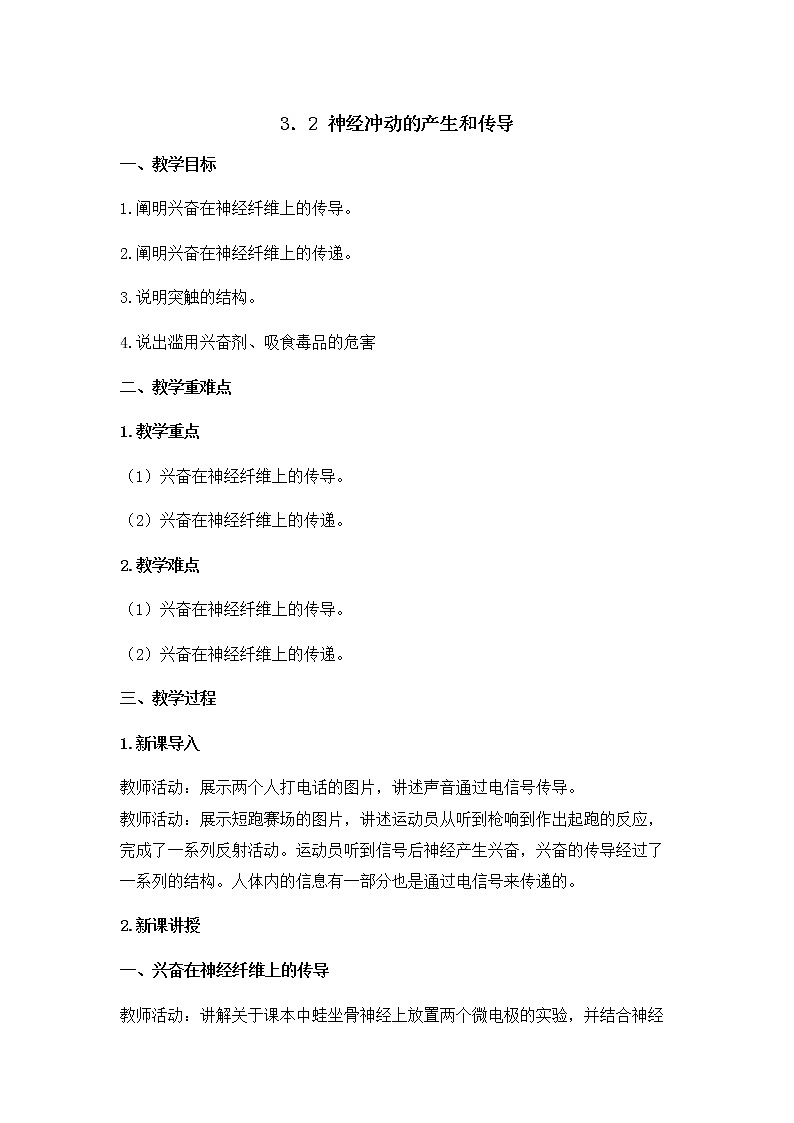 2.3神经冲动的产生和传导 教案【新教材】人教版（2019）高中生物选择性必修一01