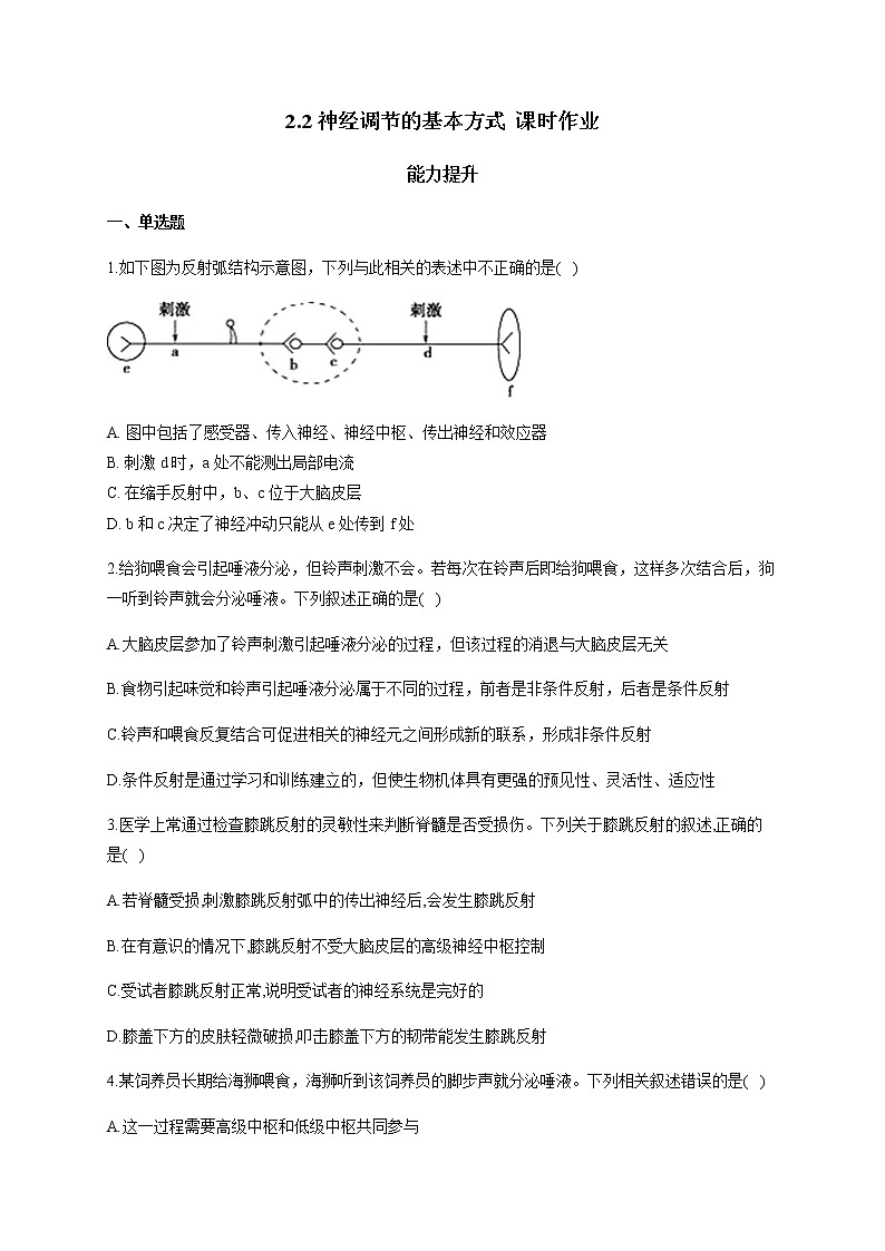 2.2 神经调节的基本方式（能力提升） 同步练习【新教材】人教版（2019）高中生物选择性必修一01