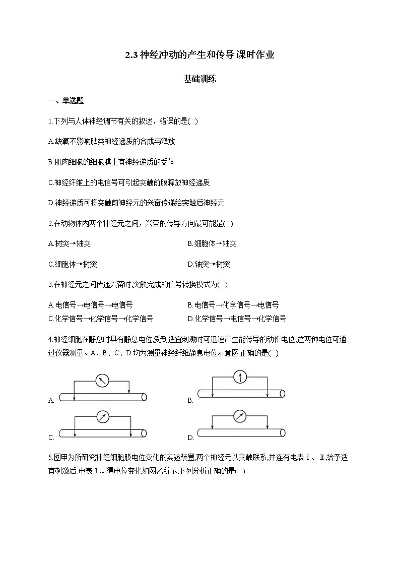 2.3 神经冲动的产生和传导（基础训练） 同步练习【新教材】人教版（2019）高中生物选择性必修一01