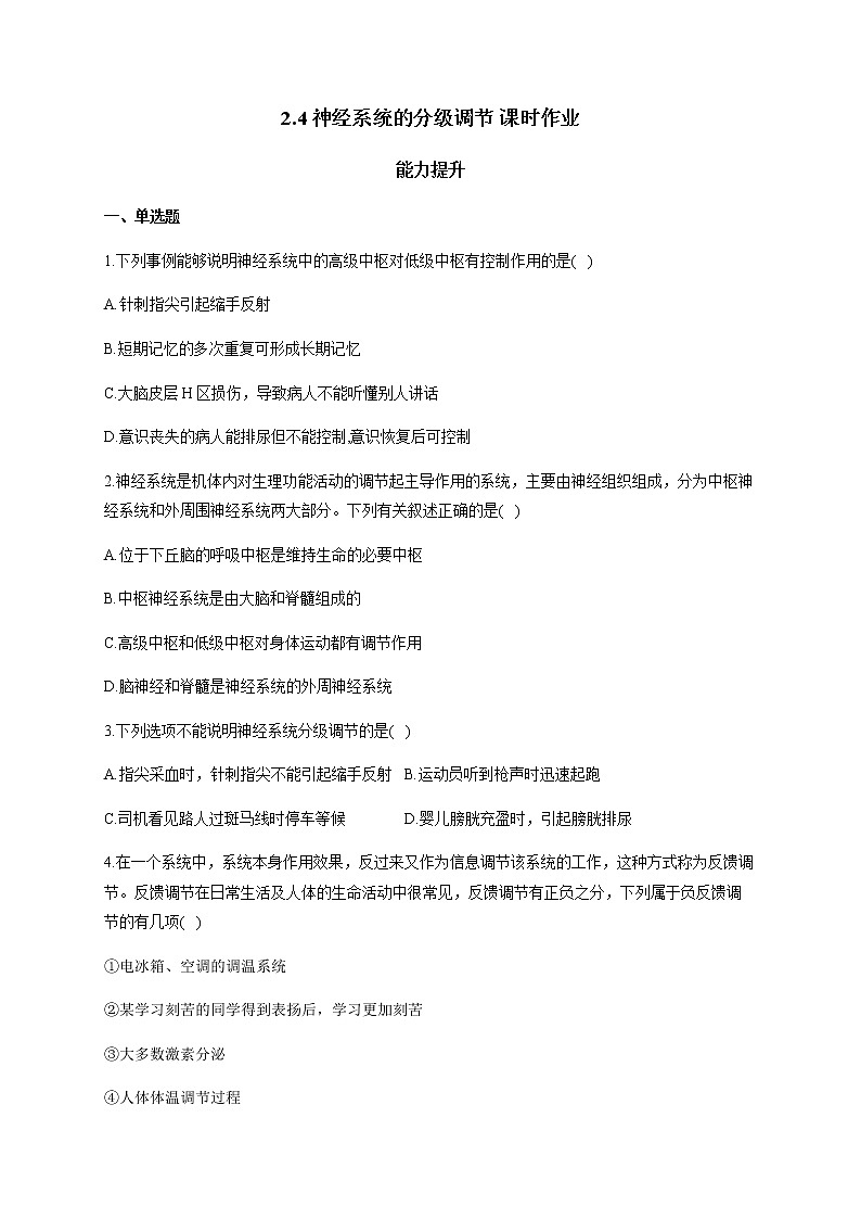 2.4 神经系统的分级调节（能力提升） 同步练习【新教材】人教版（2019）高中生物选择性必修一01