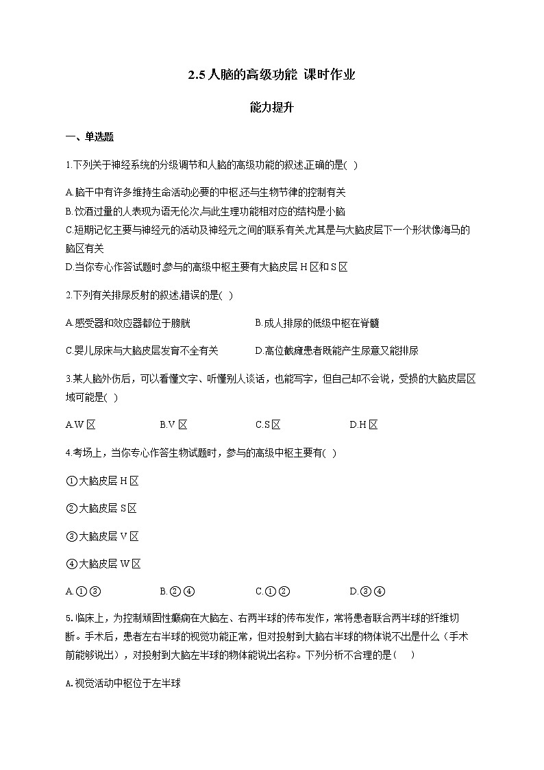 2.5人脑的高级功能（能力提升） 同步练习【新教材】人教版（2019）高中生物选择性必修一01