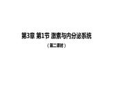 3.1激素与内分泌系统 第2课时 课件【新教材】人教版（2019）高中生物选择性必修一