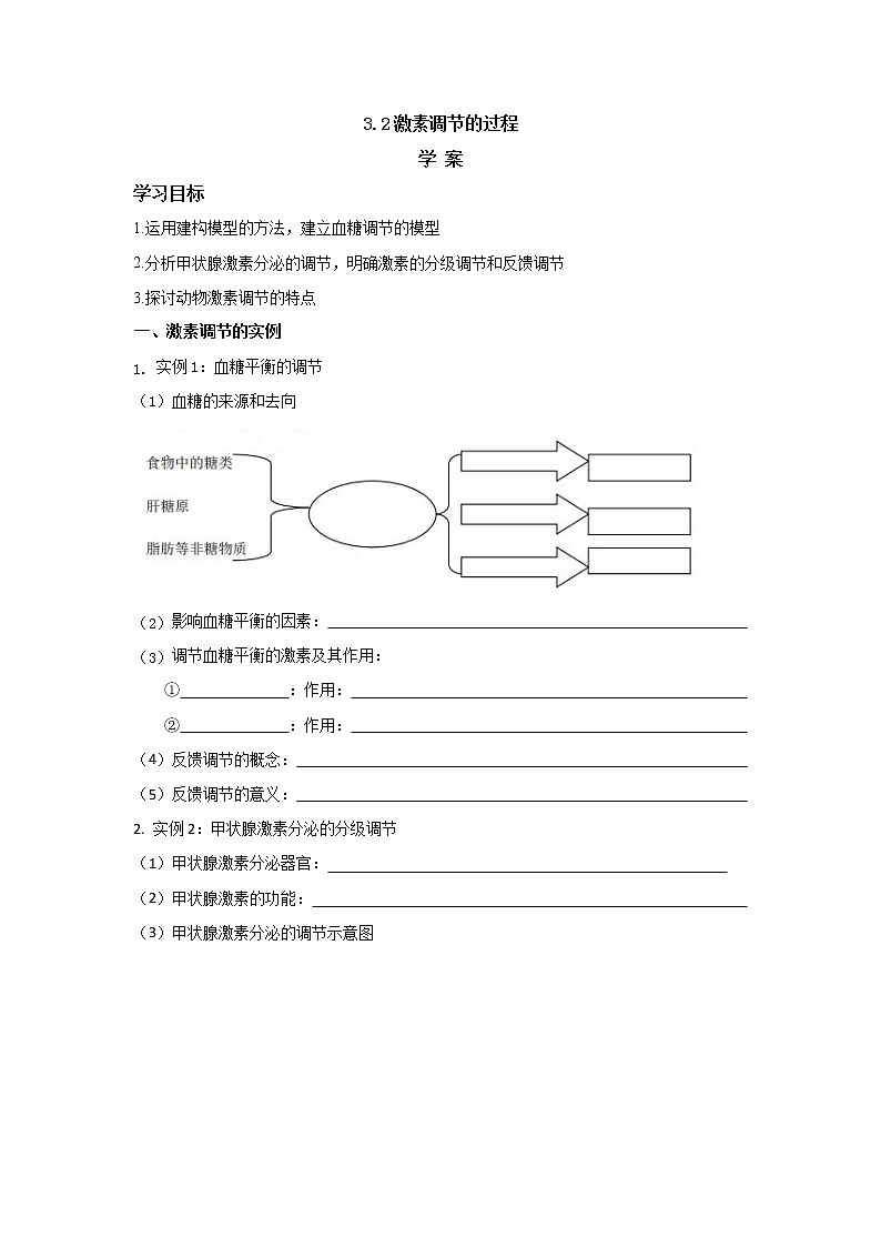 3.2激素调节的过程 学案【新教材】人教版（2019）高中生物选择性必修一01