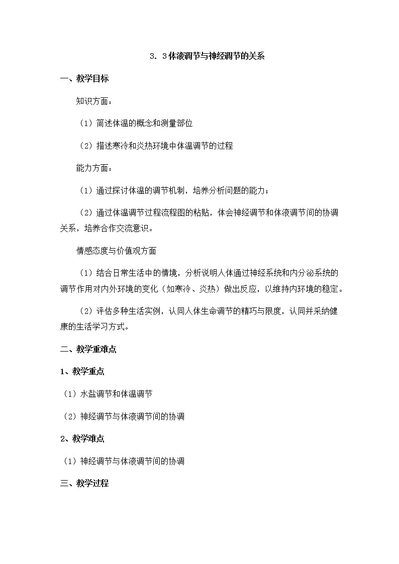 3.3体液调节与神经调节的关系 教案【新教材】人教版（2019）高中生物选择性必修一01