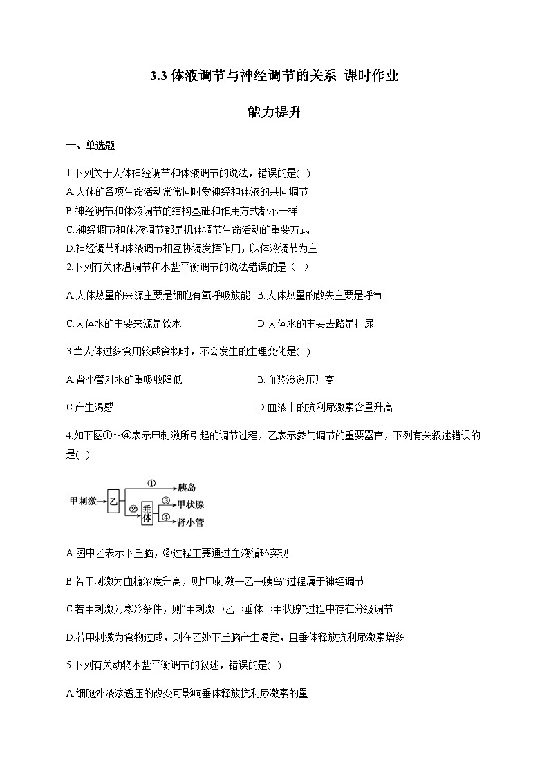 3.3体液调节与神经调节的关系（能力提升） 同步练习【新教材】人教版（2019）高中生物选择性必修一01