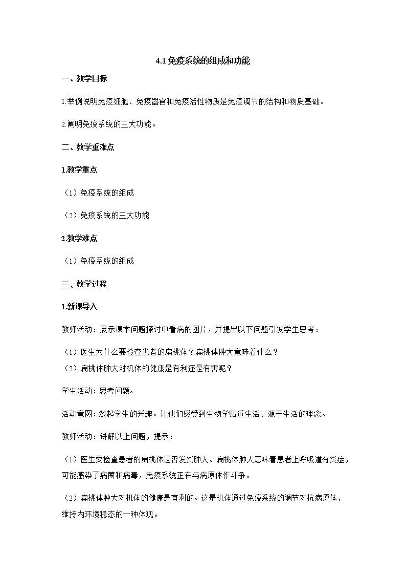 4.1免疫系统的组成和功能 教案【新教材】人教版（2019）高中生物选择性必修一01