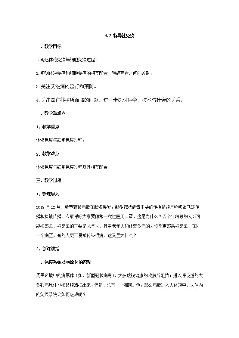 4.2特异性免疫 教案【新教材】人教版（2019）高中生物选择性必修一01