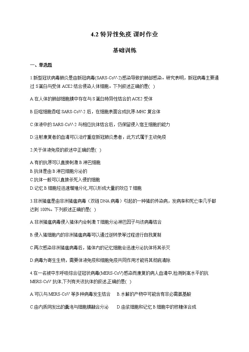 4.2特异性免疫（基础训练） 同步练习【新教材】人教版（2019）高中生物选择性必修一01