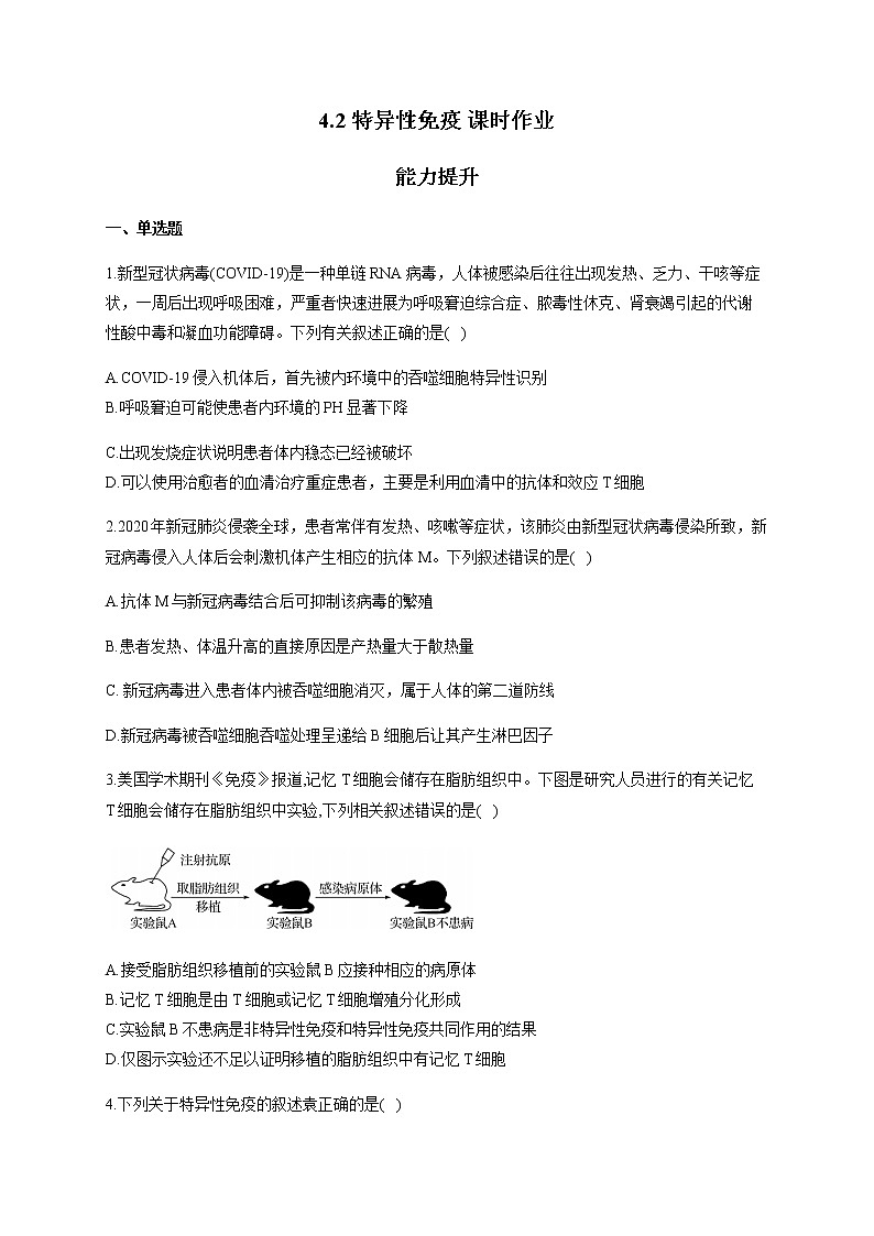 4.2特异性免疫（能力提升） 同步练习【新教材】人教版（2019）高中生物选择性必修一01
