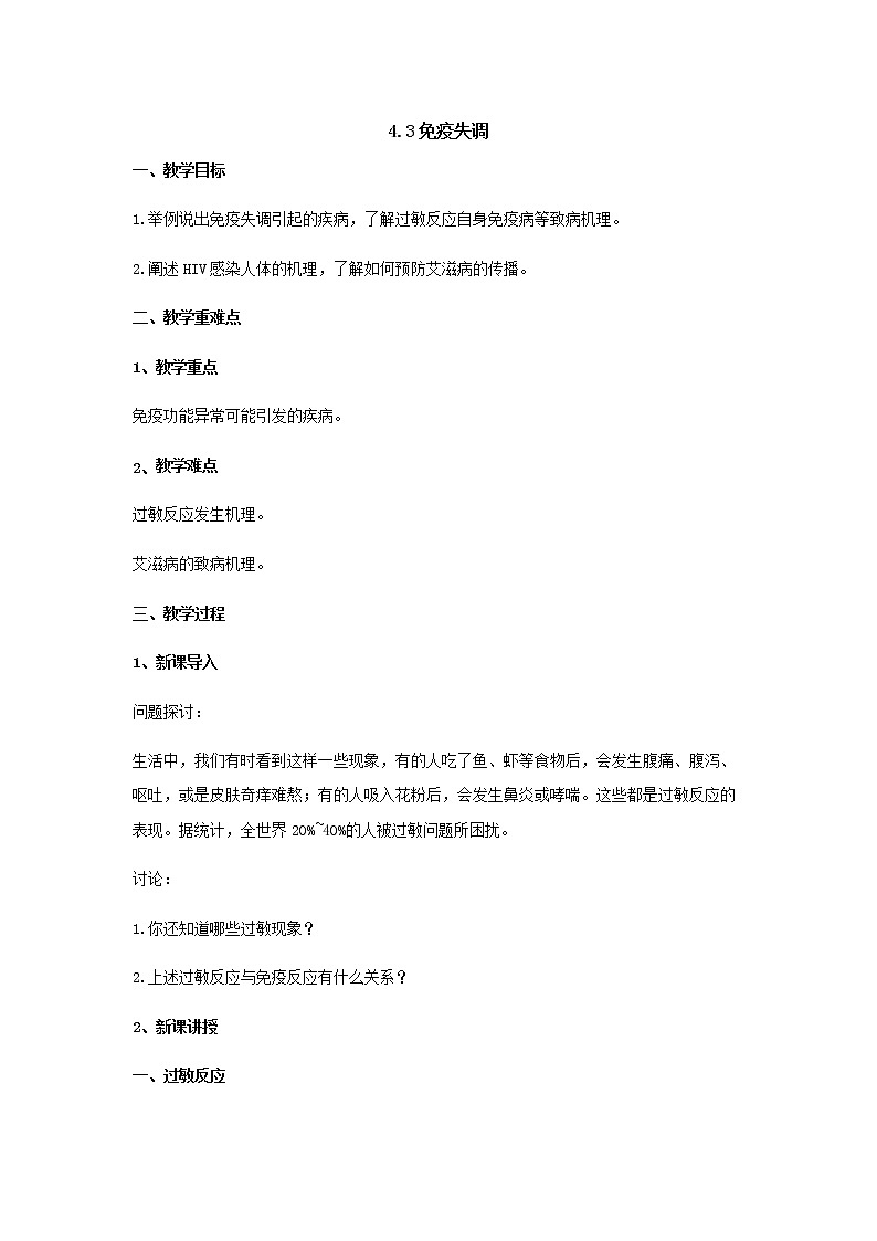 4.3免疫失调 教案【新教材】人教版（2019）高中生物选择性必修一01