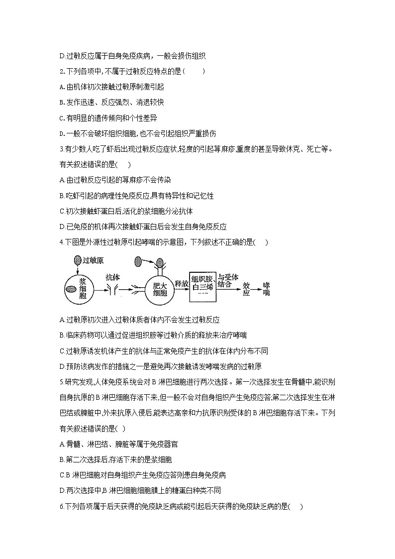 4.3免疫失调 学案【新教材】人教版（2019）高中生物选择性必修一第3页